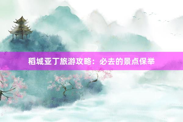稻城亚丁旅游攻略：必去的景点保举