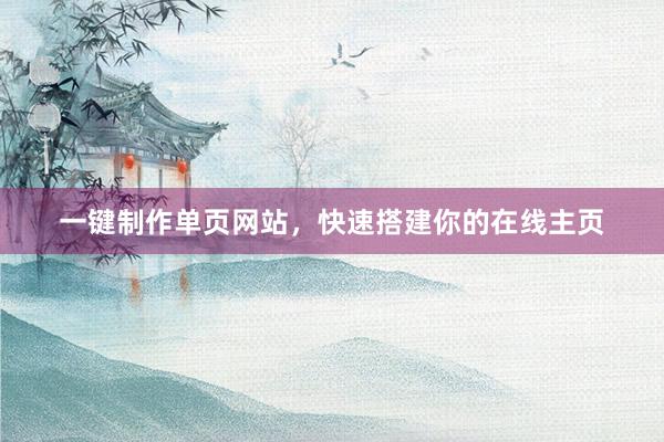 一键制作单页网站，快速搭建你的在线主页