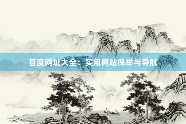 百度网址大全：实用网站保举与导航