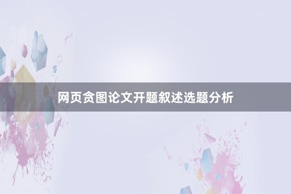 网页贪图论文开题叙述选题分析