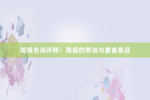 简报名词评释：简报的界说与要害条目