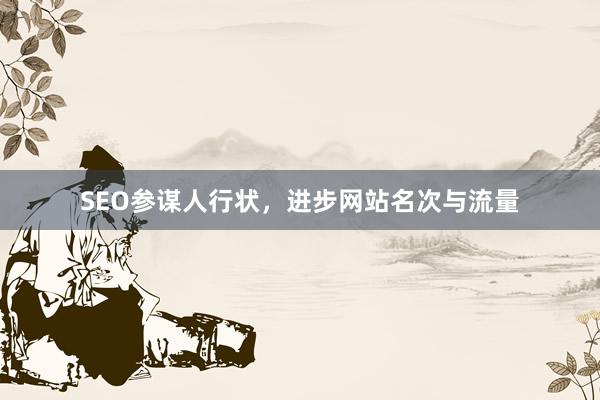SEO参谋人行状，进步网站名次与流量